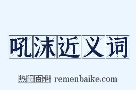 吼沫近义词是什么意思的图片
